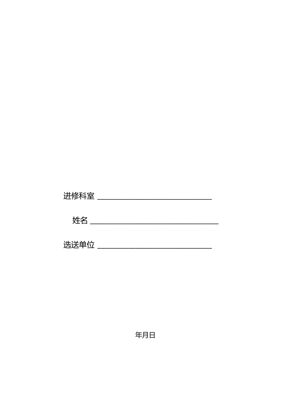 上海市第九人民医院进修申请表.docx_第2页