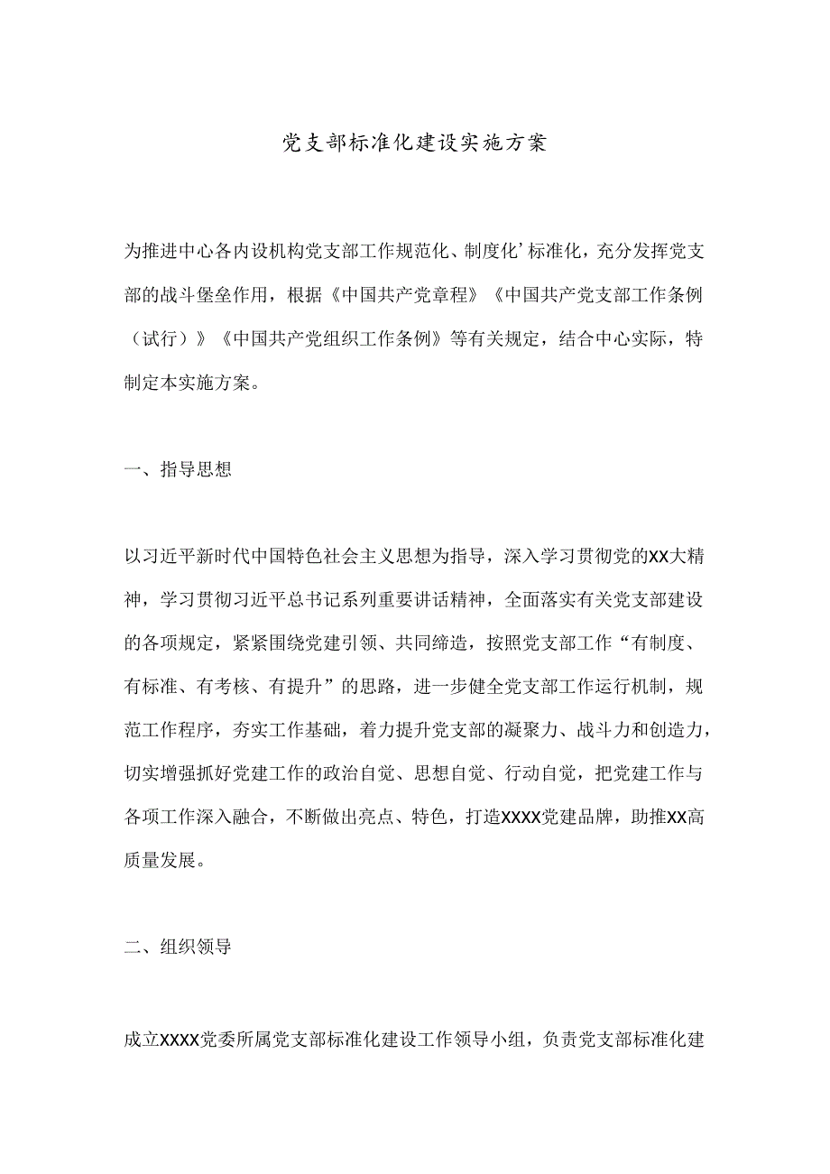 党支部标准化建设实施方案.docx_第1页