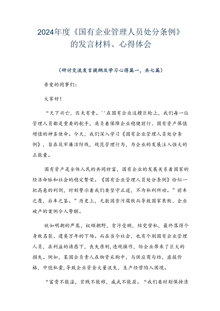 2024《国有企业管理人员处分条例》的发言材料、心得体会.docx_第1页