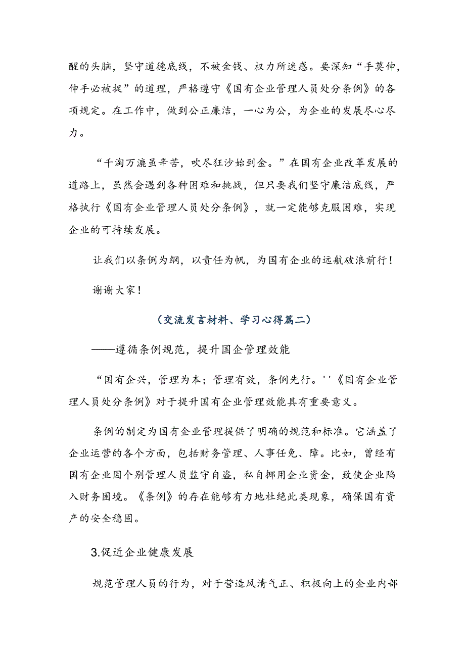 2024《国有企业管理人员处分条例》的发言材料、心得体会.docx_第2页