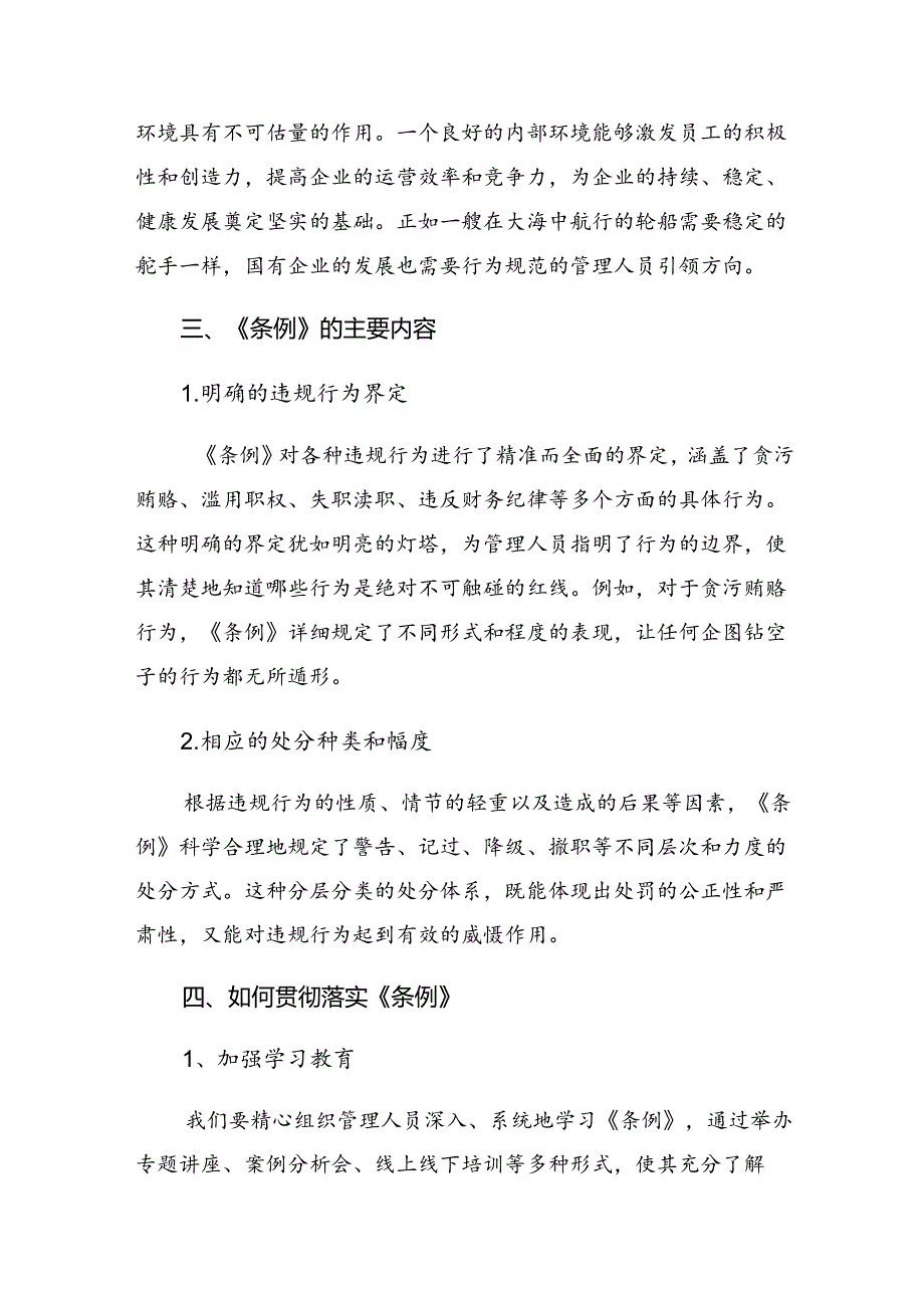 2024《国有企业管理人员处分条例》的发言材料、心得体会.docx_第3页