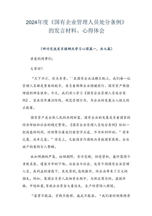 2024《国有企业管理人员处分条例》的发言材料、心得体会.docx