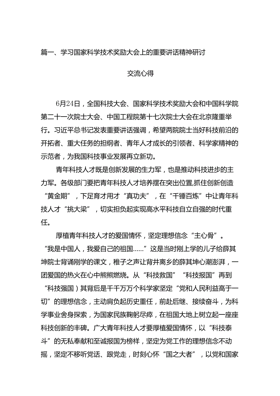 学习国家科学技术奖励大会上的重要讲话精神研讨交流心得10篇（详细版）.docx_第2页
