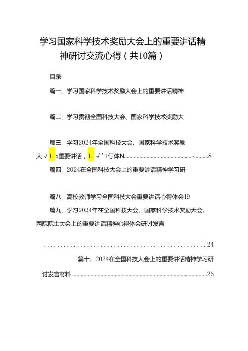 学习国家科学技术奖励大会上的重要讲话精神研讨交流心得10篇（详细版）.docx