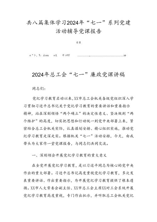 共八篇集体学习2024年“七一”系列党建活动辅导党课报告.docx