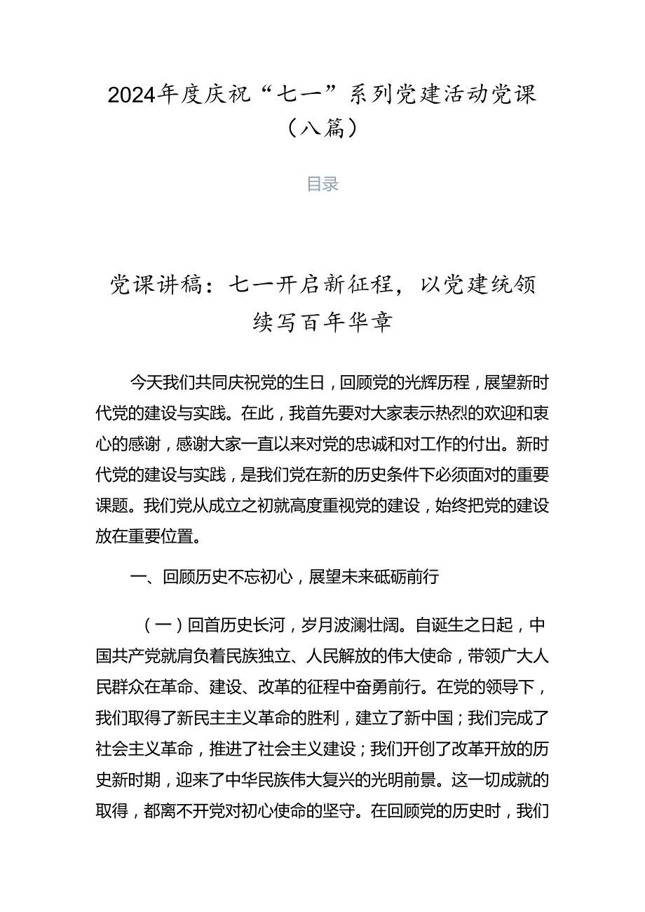 2024庆祝“七一”系列党建活动党课（八篇）.docx_第1页