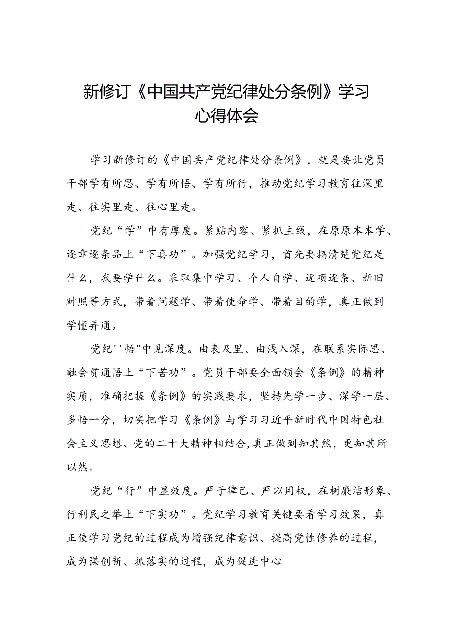 国企企业关于开展2024新修订中国共产党纪律处分条例学习新条例的心得体会(五篇).docx_第1页