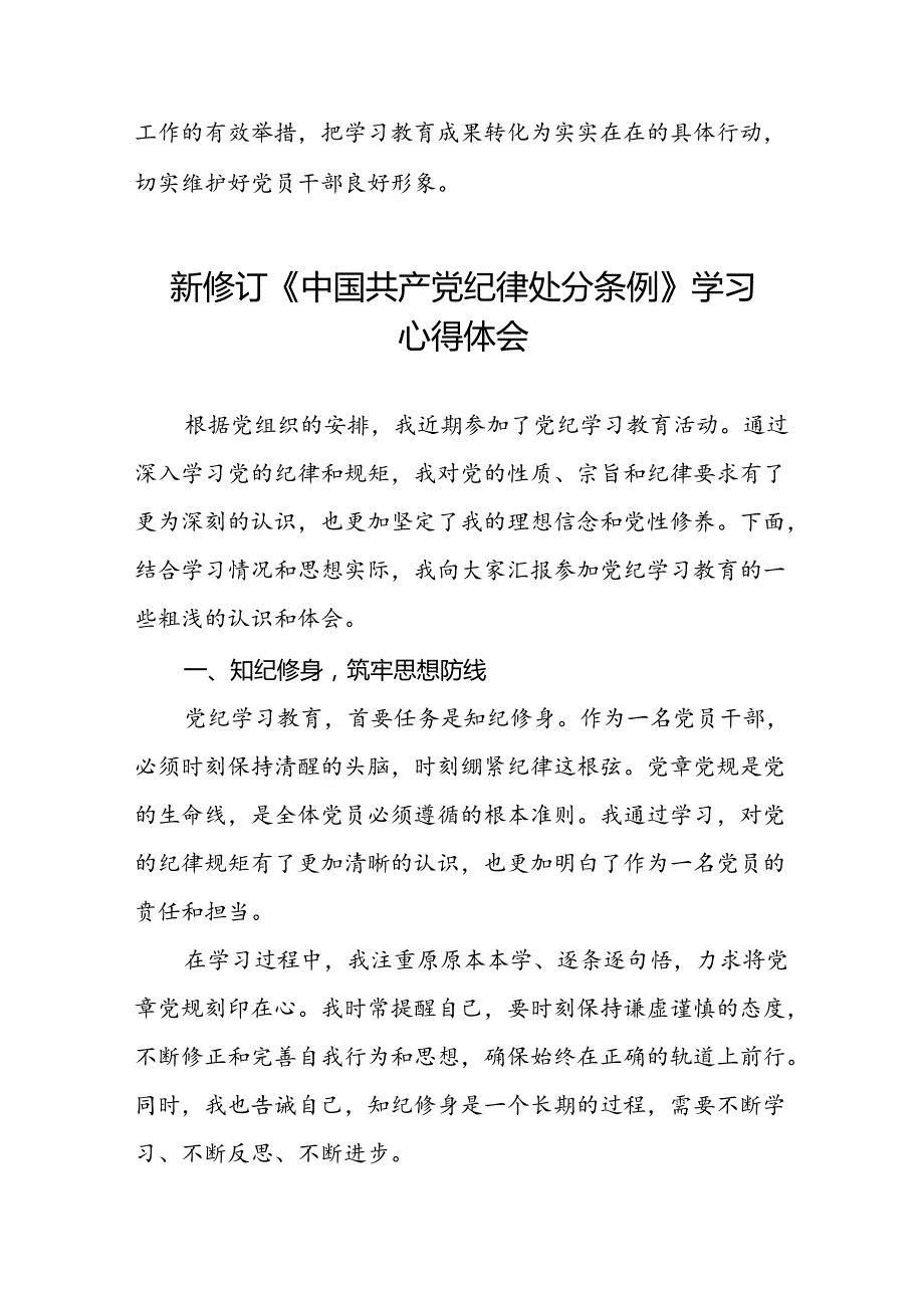 国企企业关于开展2024新修订中国共产党纪律处分条例学习新条例的心得体会(五篇).docx_第2页
