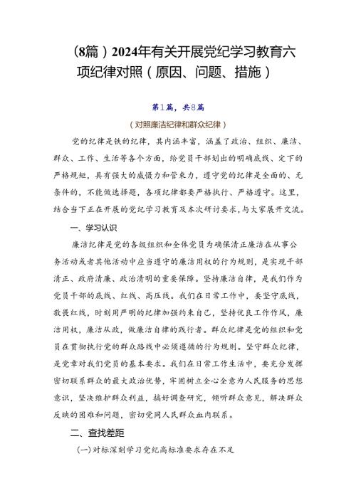 （8篇）2024年有关开展党纪学习教育六项纪律对照（原因、问题、措施）.docx