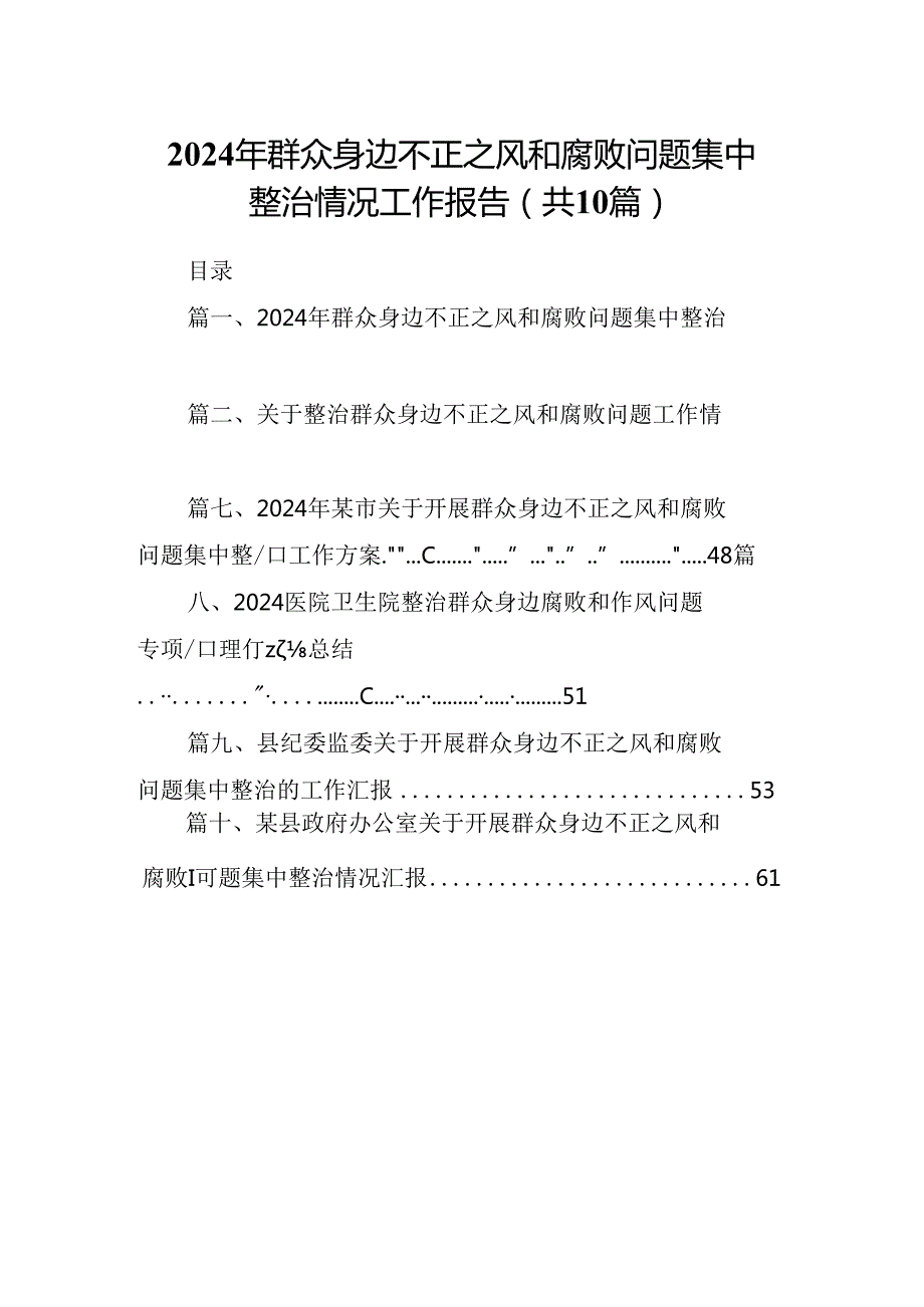 2024年群众身边不正之风和腐败问题集中整治情况工作报告十篇（精选）.docx_第1页