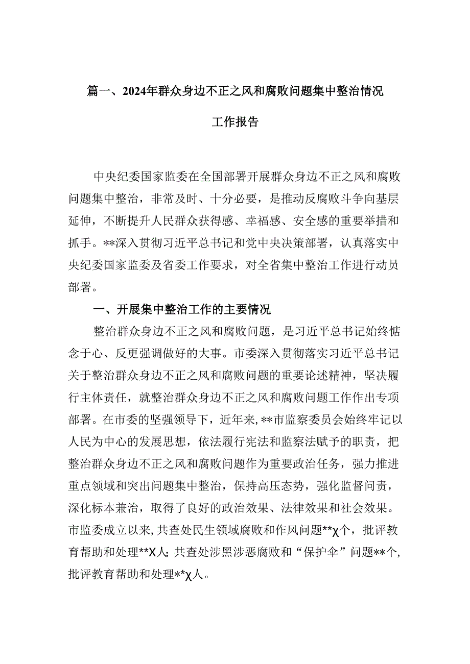2024年群众身边不正之风和腐败问题集中整治情况工作报告十篇（精选）.docx_第2页