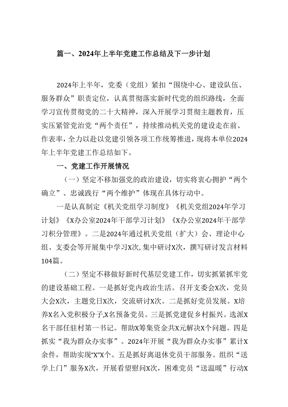 （11篇）2024年上半年党建工作总结及下一步计划合集.docx_第2页