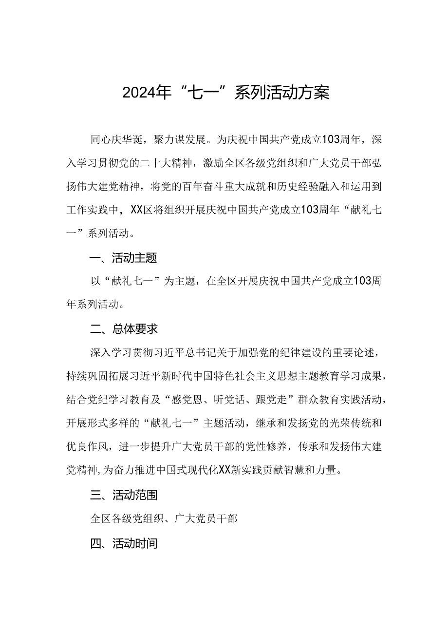 2024年“七一”系列活动计划方案.docx_第1页