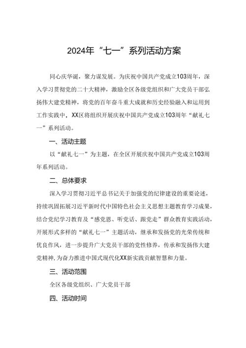 2024年“七一”系列活动计划方案.docx