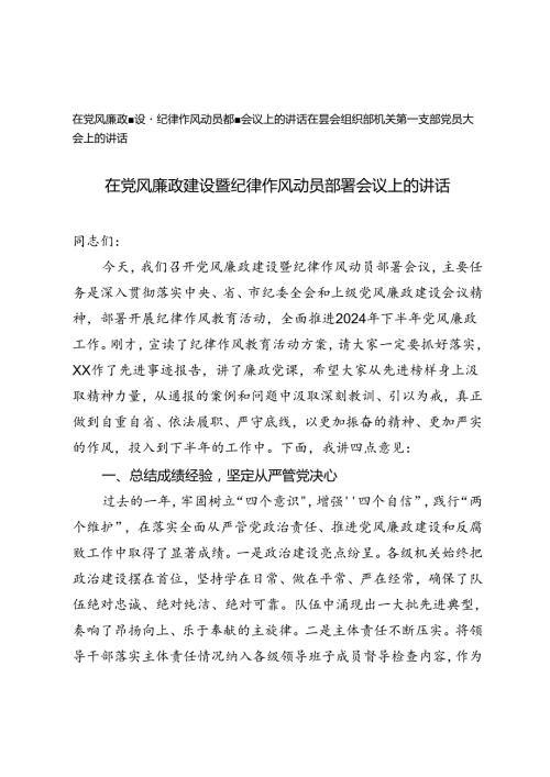 2024年在党风廉政建设暨纪律作风动员部署会议上的讲话+在县委组织部机关第一支部党员大会上的讲话.docx