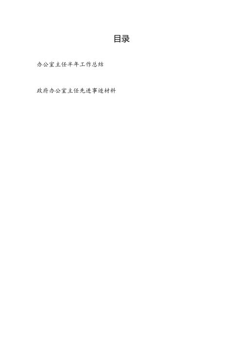办公室主任2024年上半年工作总结和政府办公室主任先进事迹材料.docx