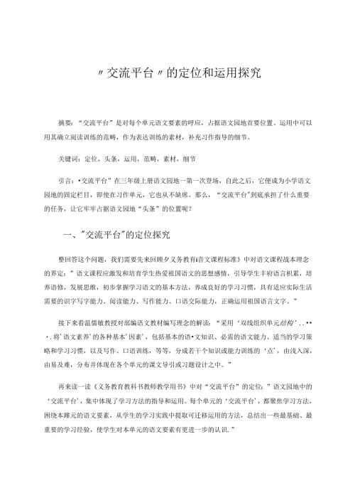 “交流平台”的定位和运用探究 论文.docx