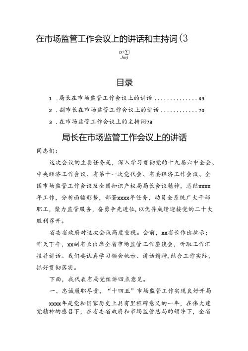 在市场监管工作会议上的讲话和主持词（3篇）.docx