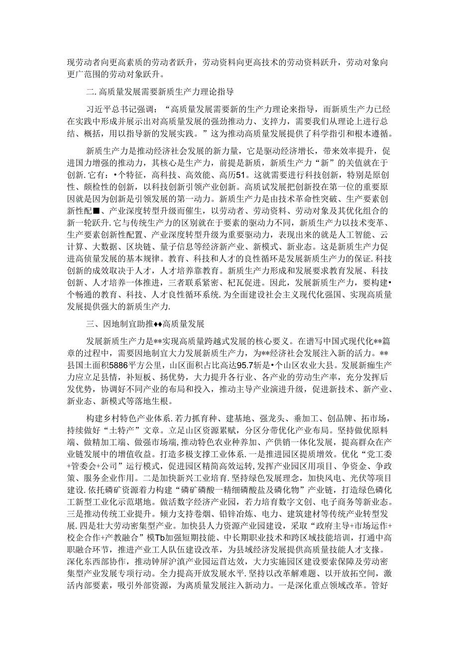 在县政府党组理论学习中心组集体学习会上的研讨交流发言（新质生产力）.docx_第2页