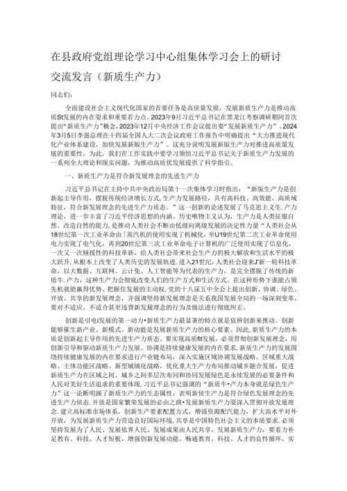 在县政府党组理论学习中心组集体学习会上的研讨交流发言（新质生产力）.docx