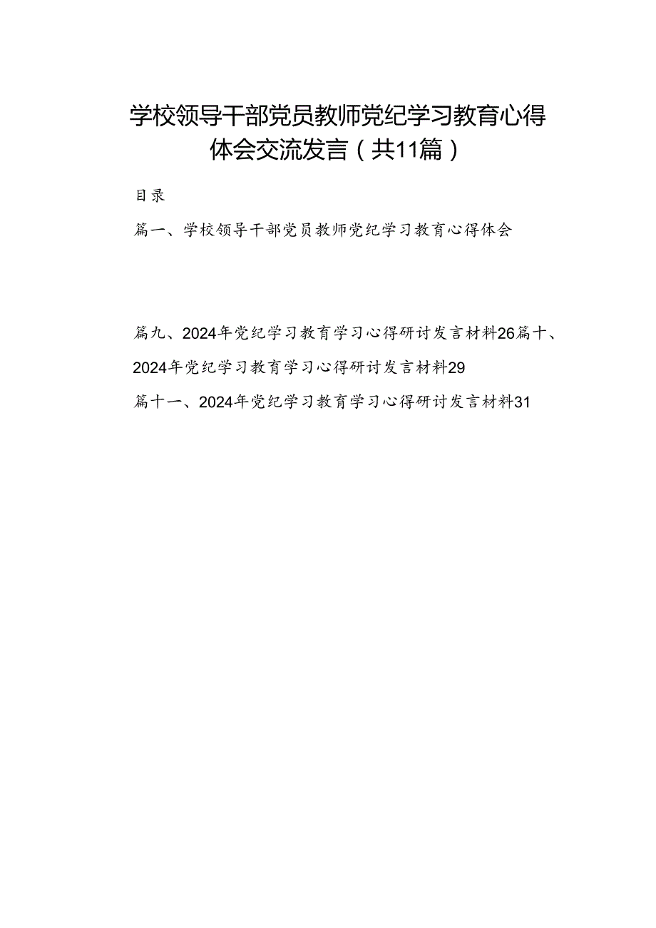 学校领导干部党员教师党纪学习教育心得体会交流发言【11篇】.docx_第1页