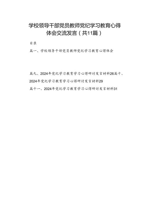 学校领导干部党员教师党纪学习教育心得体会交流发言【11篇】.docx