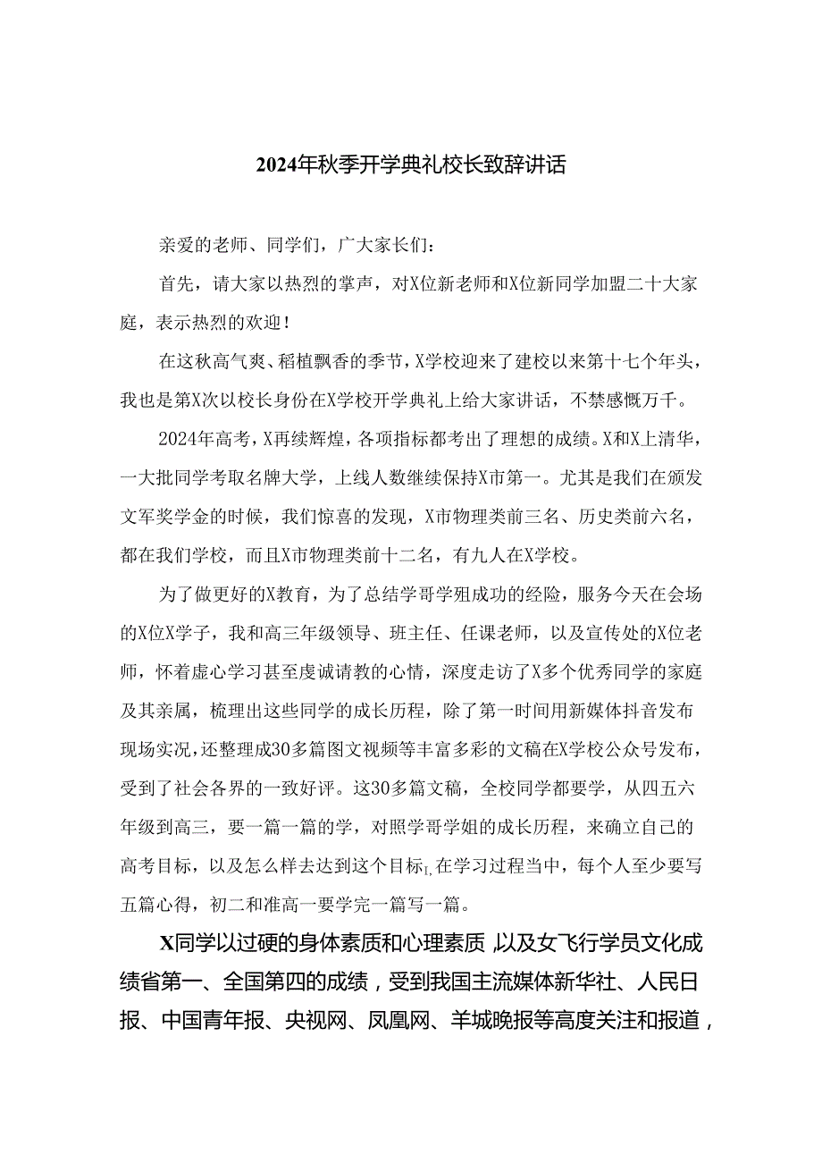 2024年季开学典礼校长致辞讲话精选版【10篇】.docx_第1页