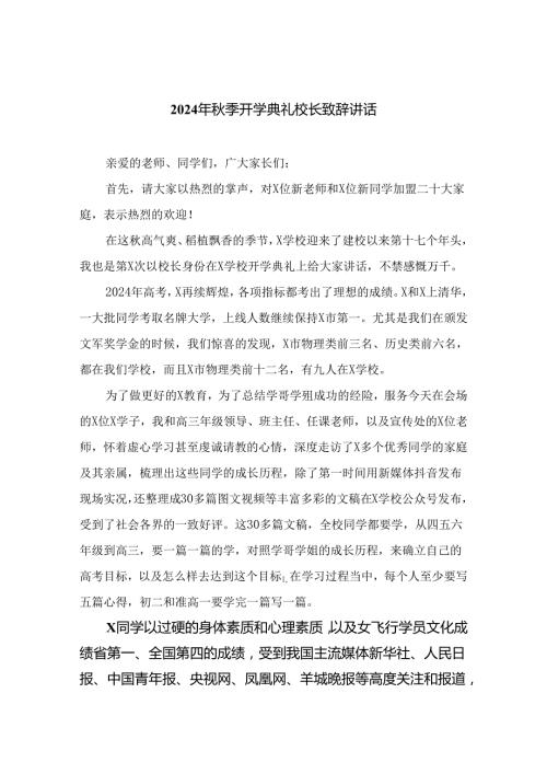 2024年季开学典礼校长致辞讲话精选版【10篇】.docx