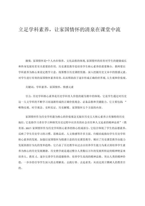 立足学科素养让家国情怀的清泉在课堂中流淌 论文.docx