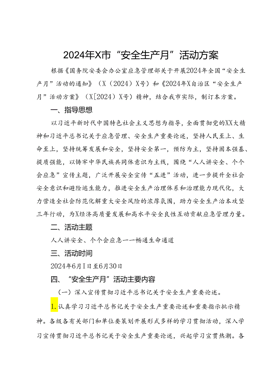 2024年X市“安全生产月”活动方案(1).docx_第1页