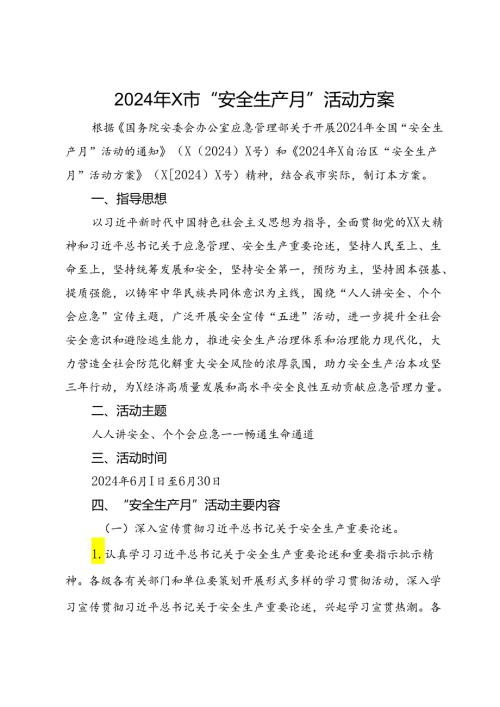 2024年X市“安全生产月”活动方案(1).docx