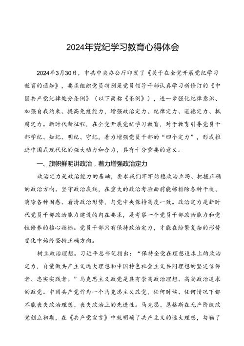 领导干部关于2024年党纪学习教育读书班的心得体会十篇.docx