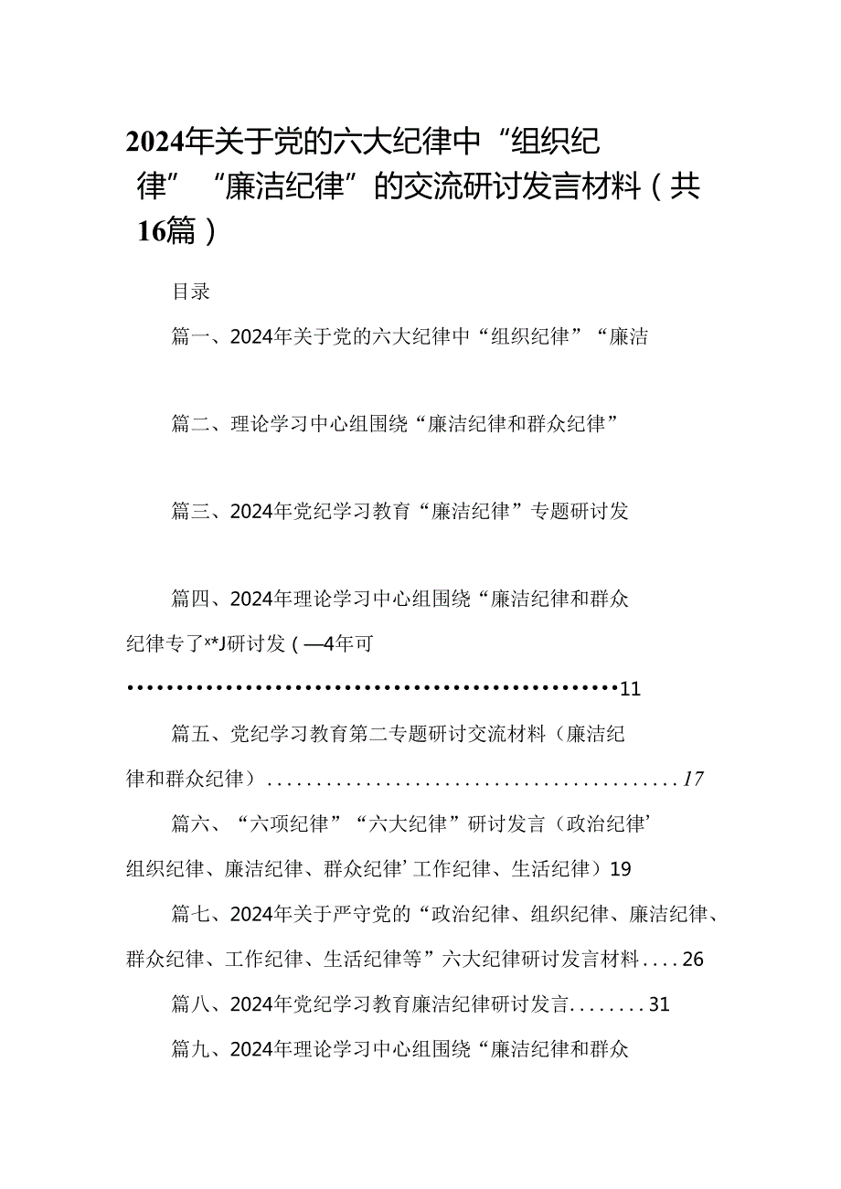 （16篇）2024年关于党的六大纪律中“组织纪律”“廉洁纪律”的交流研讨发言材料（详细版）.docx_第1页