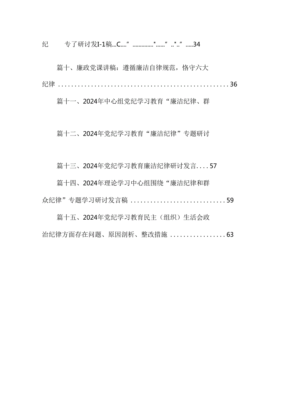 （16篇）2024年关于党的六大纪律中“组织纪律”“廉洁纪律”的交流研讨发言材料（详细版）.docx_第2页