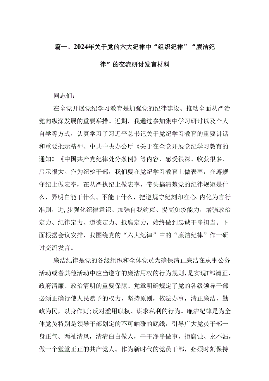 （16篇）2024年关于党的六大纪律中“组织纪律”“廉洁纪律”的交流研讨发言材料（详细版）.docx_第3页