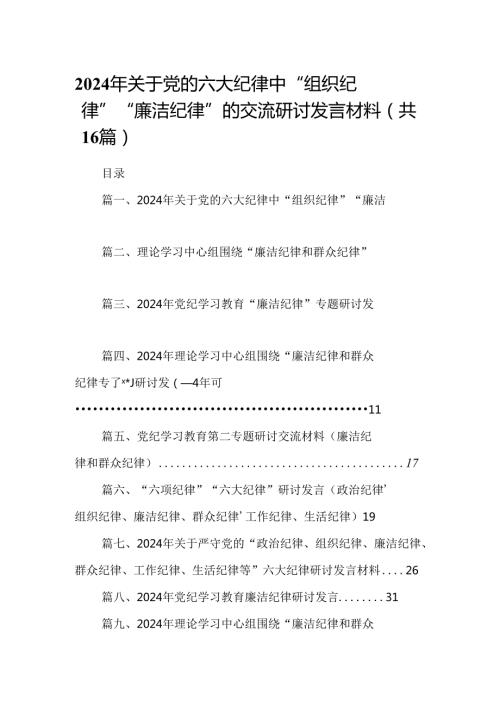 （16篇）2024年关于党的六大纪律中“组织纪律”“廉洁纪律”的交流研讨发言材料（详细版）.docx