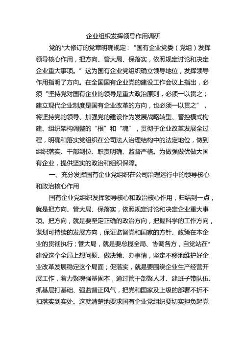 企业组织发挥领导作用调研.docx