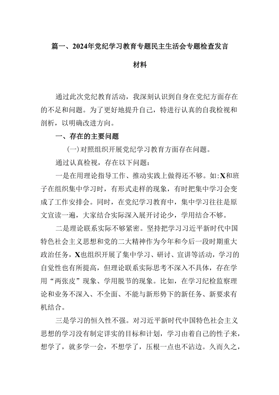 2024年党纪学习教育专题民主生活会专题检查发言材料15篇供参考.docx_第2页