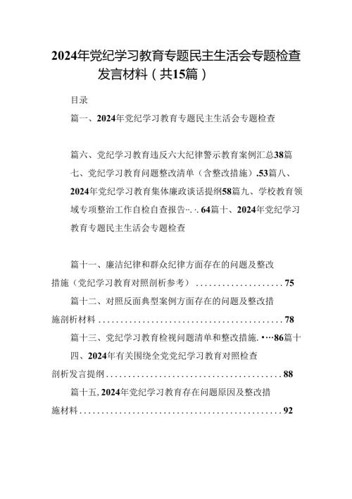 2024年党纪学习教育专题民主生活会专题检查发言材料15篇供参考.docx