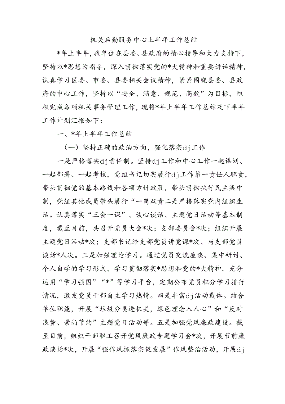 机关后勤服务中心上半年工作总结.docx_第1页