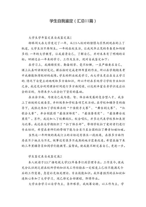 学生自我鉴定（汇总11篇）.docx