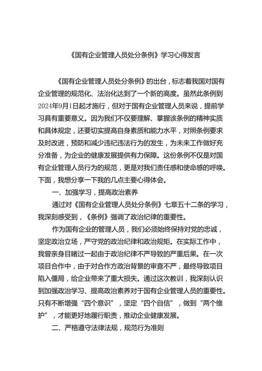 (六篇)《国有企业管理人员处分条例》学习心得发言优选.docx_第1页