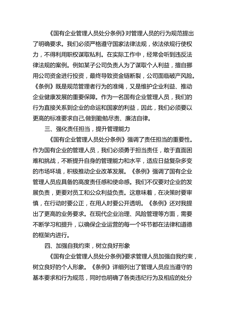 (六篇)《国有企业管理人员处分条例》学习心得发言优选.docx_第2页