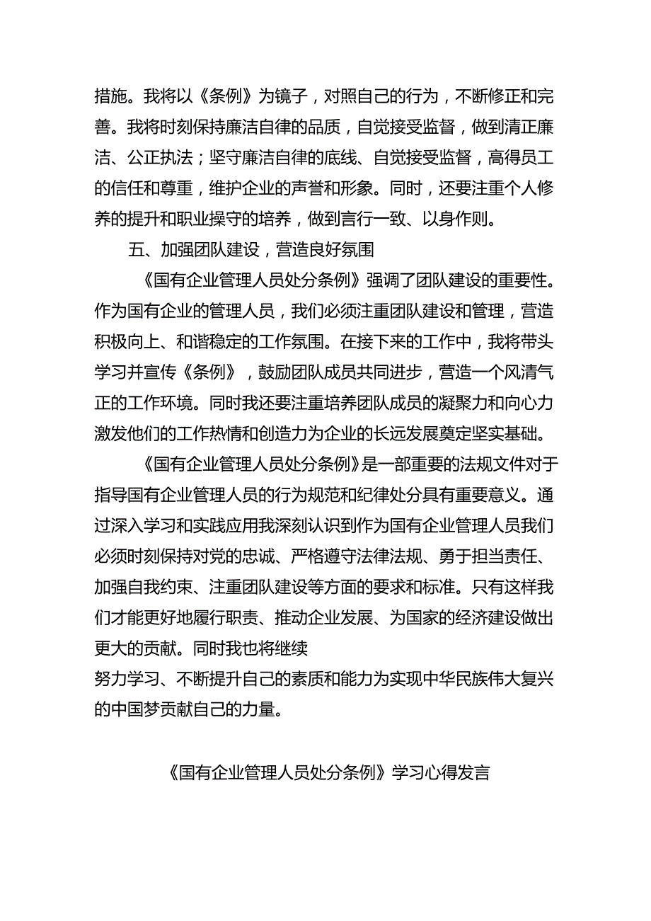 (六篇)《国有企业管理人员处分条例》学习心得发言优选.docx_第3页