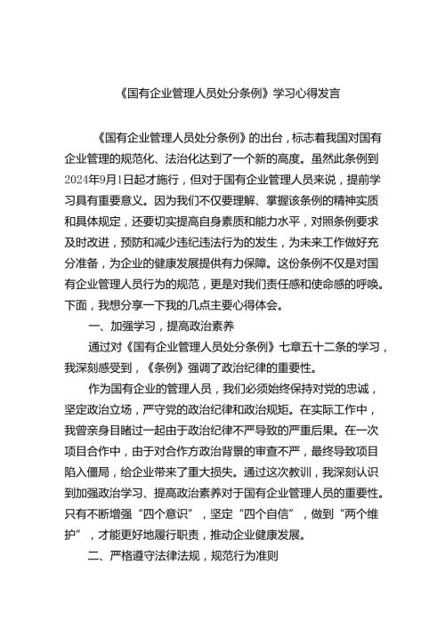 (六篇)《国有企业管理人员处分条例》学习心得发言优选.docx