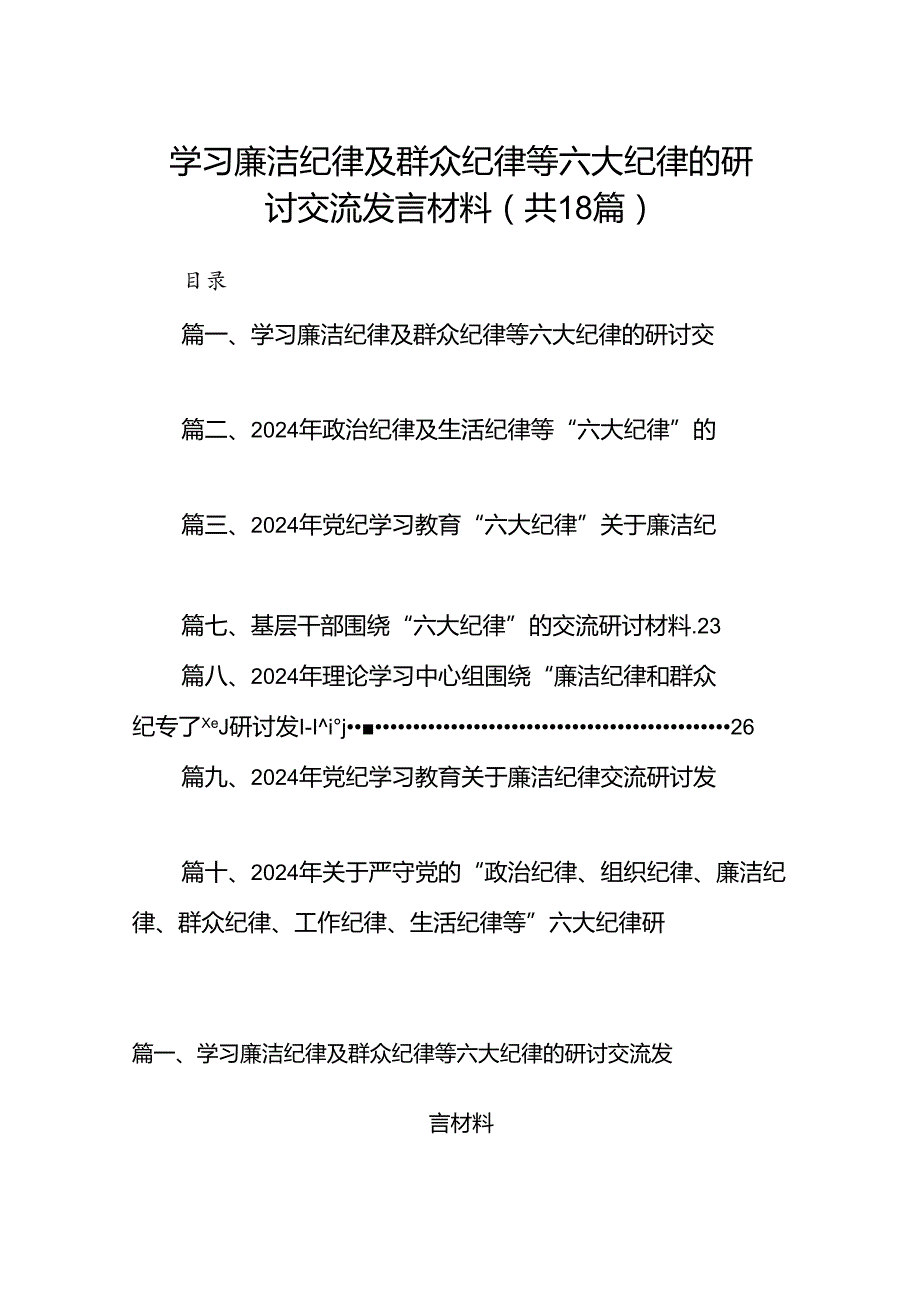 学习廉洁纪律及群众纪律等六大纪律的研讨交流发言材料（共18篇选择）.docx_第1页