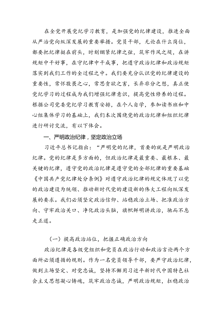 学习廉洁纪律及群众纪律等六大纪律的研讨交流发言材料（共18篇选择）.docx_第2页