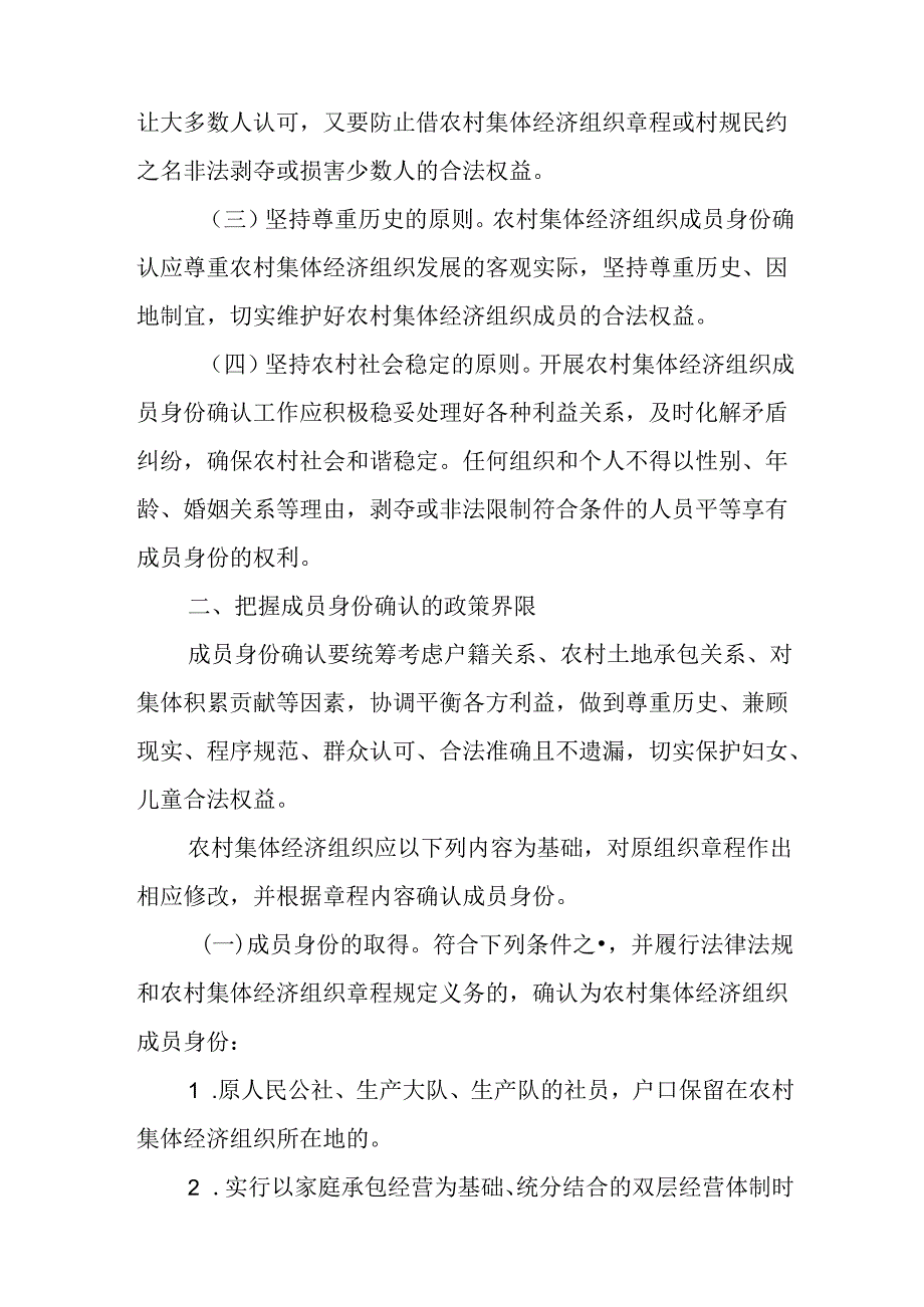 关于新时代农村集体经济组织成员身份确认的实施意见.docx_第2页