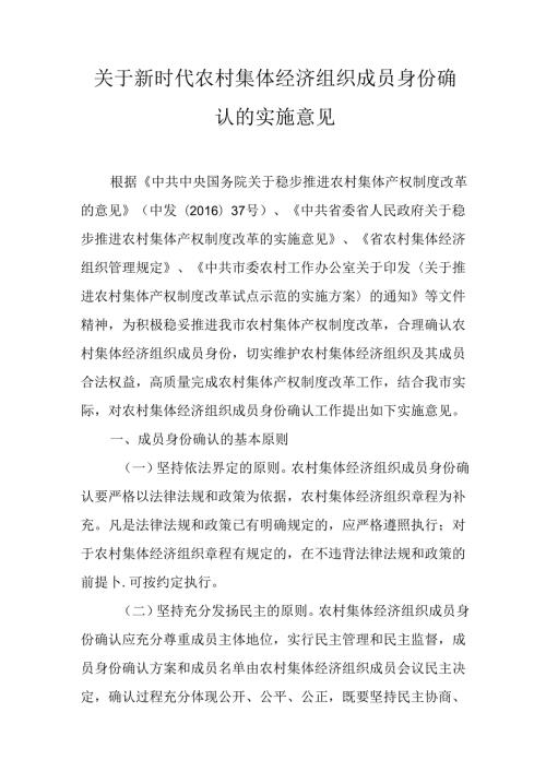 关于新时代农村集体经济组织成员身份确认的实施意见.docx
