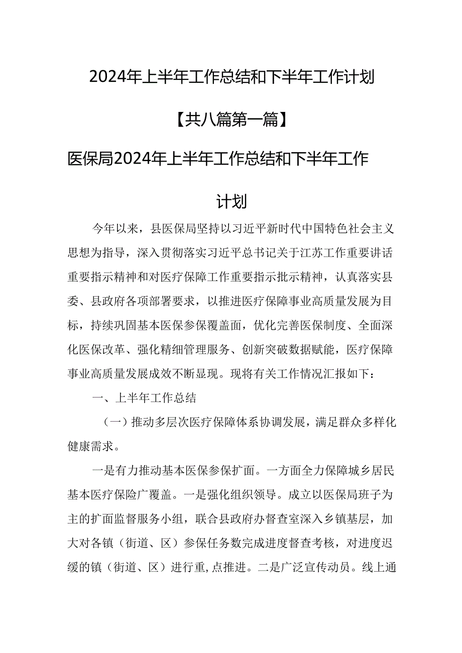 （8篇）2024年上半年工作总结和下半年工作计划.docx_第1页